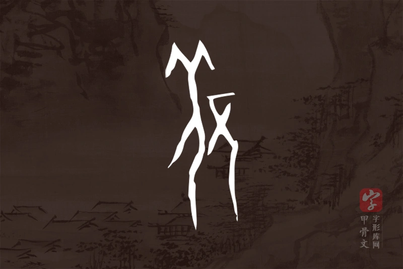 甲骨文“羌”字