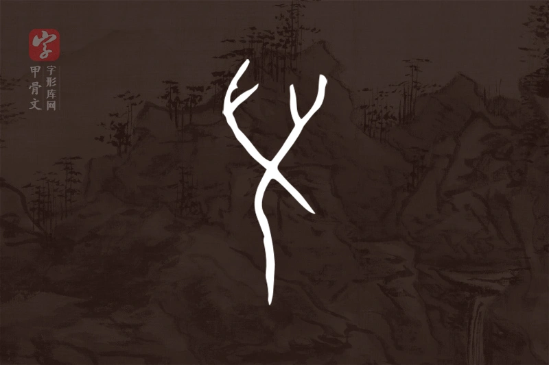 甲骨文“兒”字