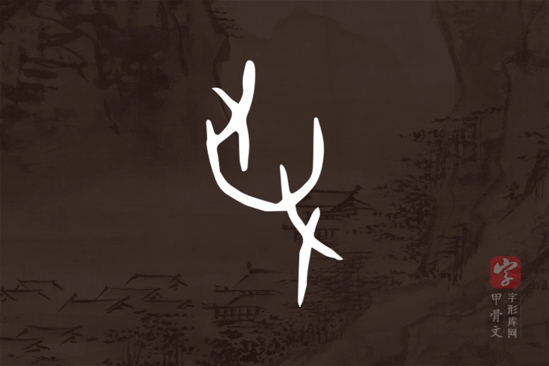 甲骨文“爭”字