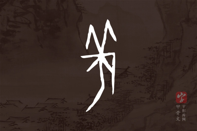 甲骨文“羌”字