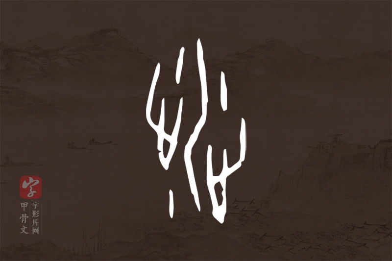 甲骨文“涉”字