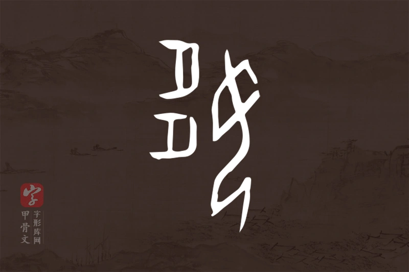 甲骨文“姼”字