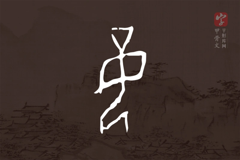 甲骨文“妾”字