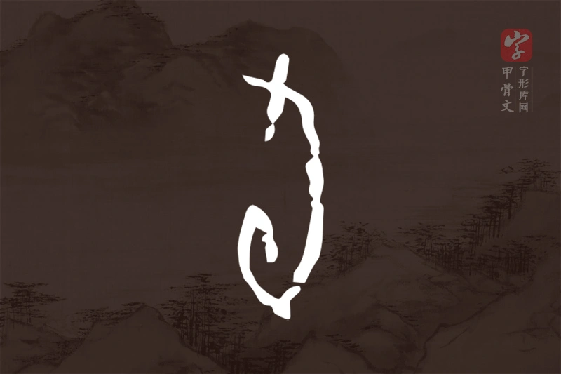 甲骨文“旬”字