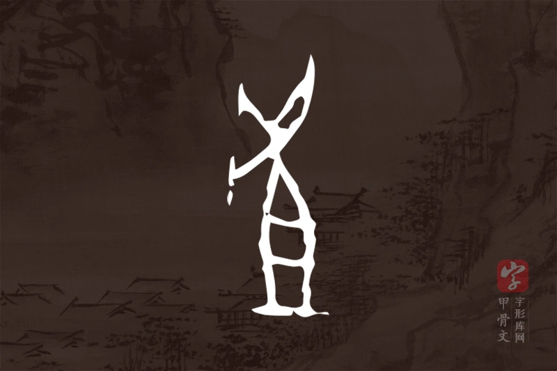 甲骨文“虘”字