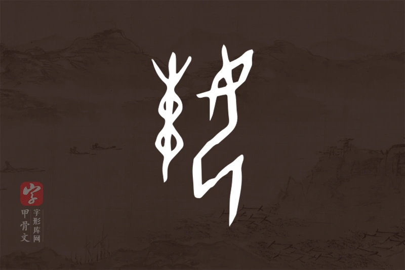 甲骨文“娕”字
