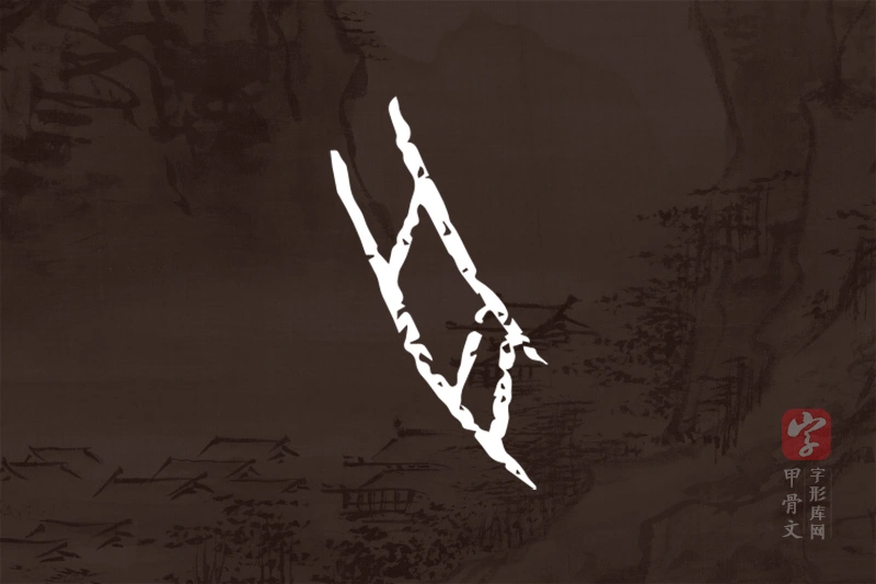 甲骨文“舟”字