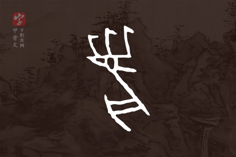 甲骨文“麋”字