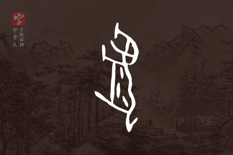 甲骨文“豹”字