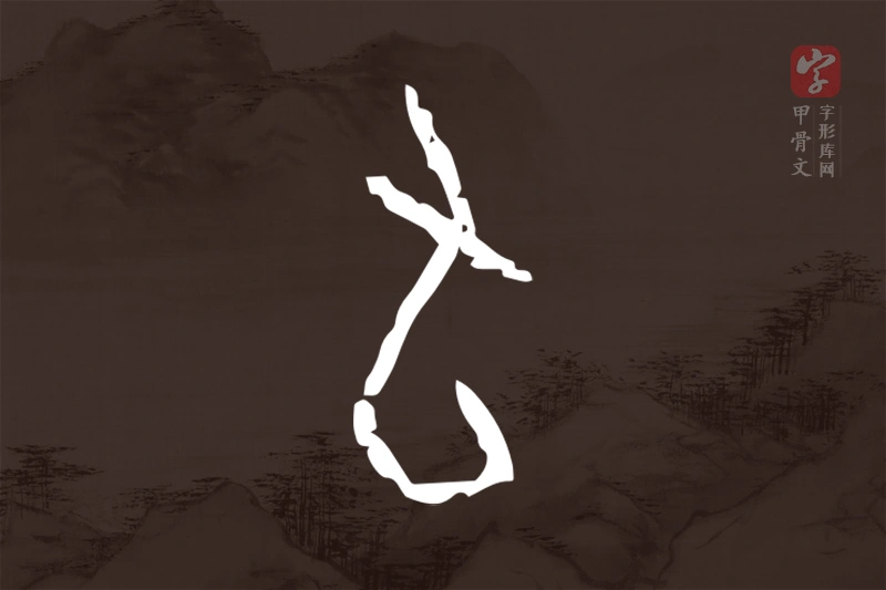 甲骨文“旬”字