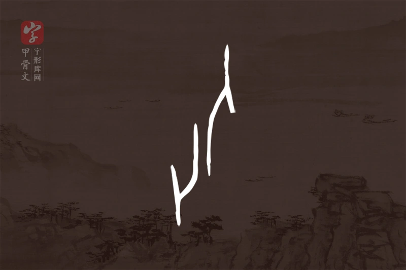 甲骨文“化”字