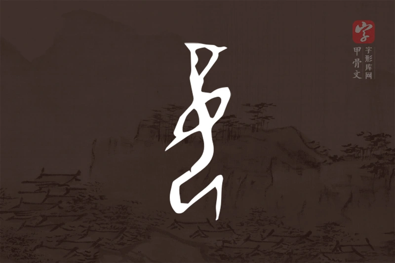 甲骨文“妾”字