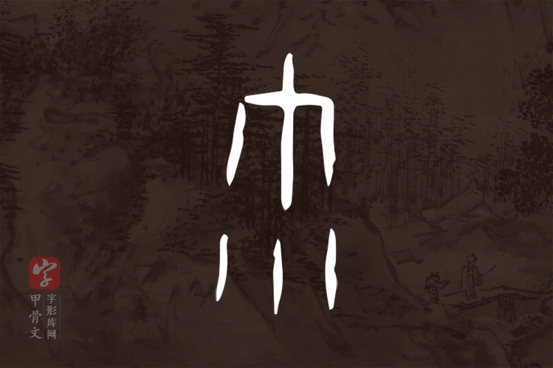 甲骨文“雨”字