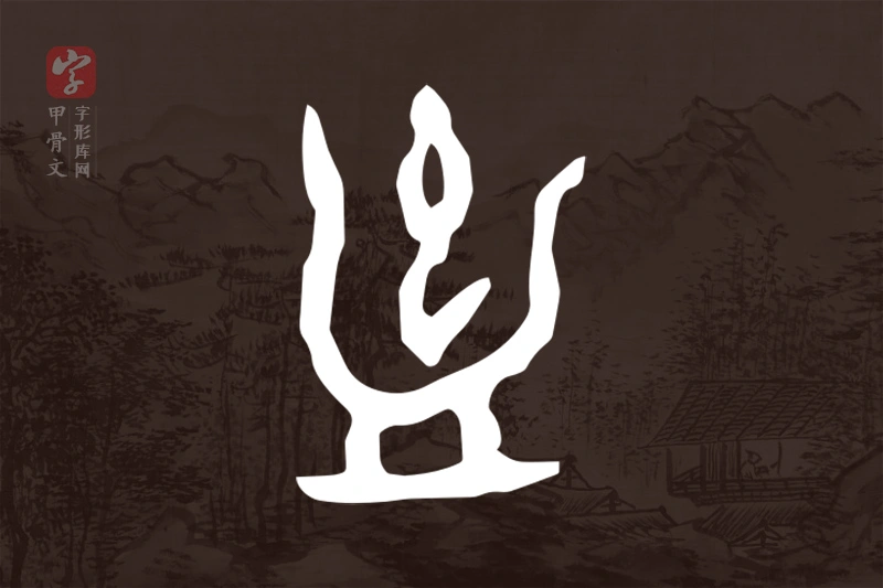 甲骨文“蠱”字