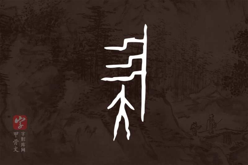 甲骨文“族”字