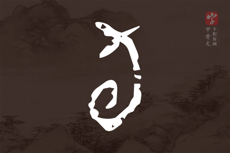甲骨文“旬”字