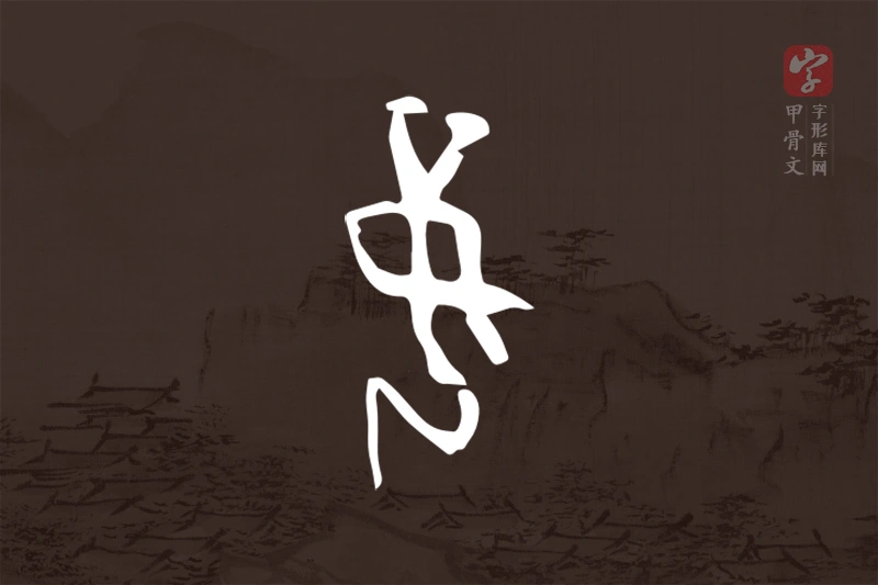 甲骨文“妾”字