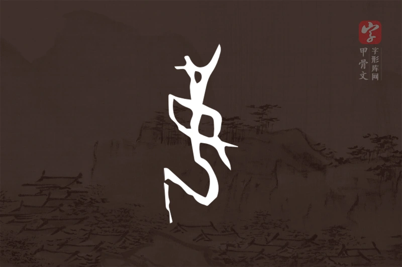 甲骨文“妾”字