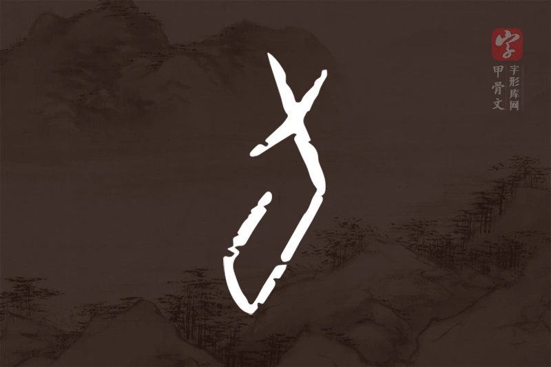 甲骨文“旬”字