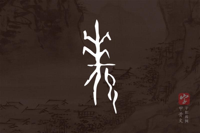 甲骨文“羌”字