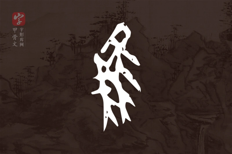 甲骨文“雉”字