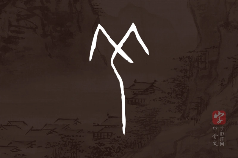 甲骨文“羌”字