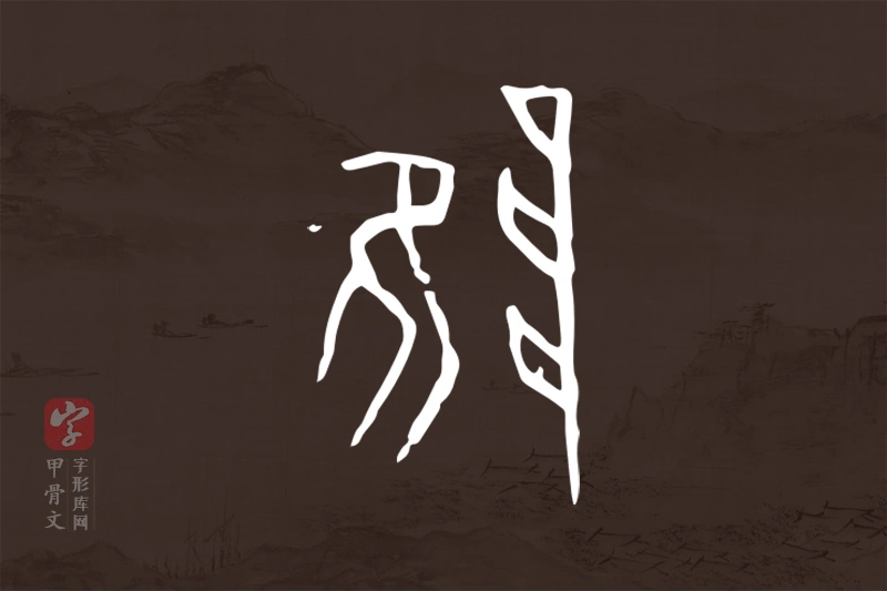 甲骨文“陮”字