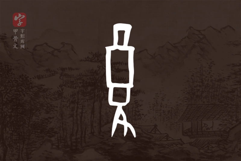 甲骨文“复”字