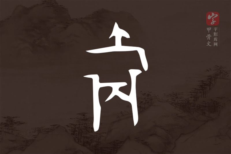 甲骨文“爵”字