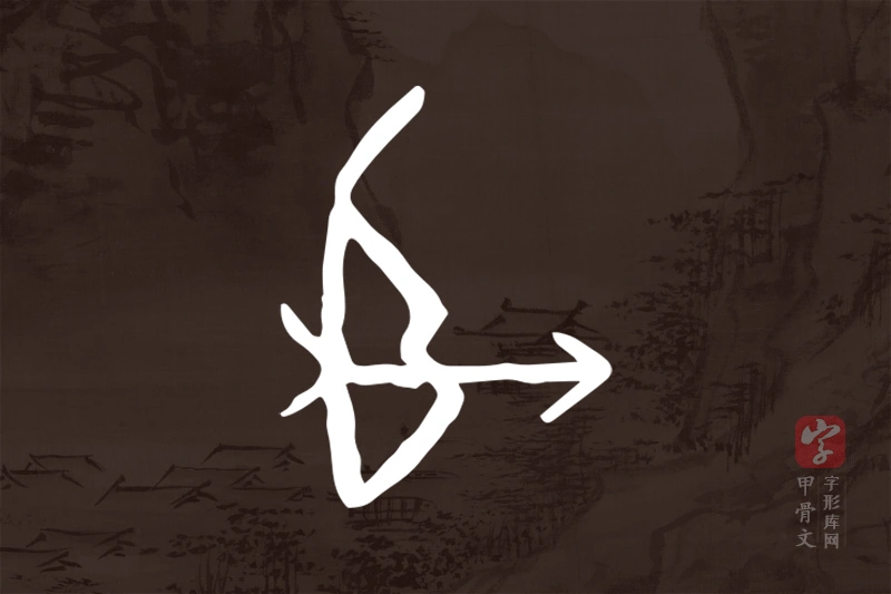 甲骨文“射”字