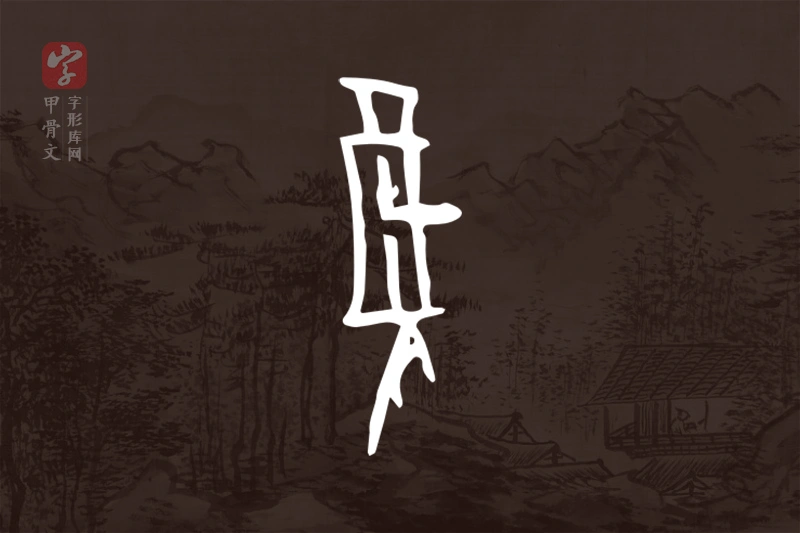 甲骨文“复”字