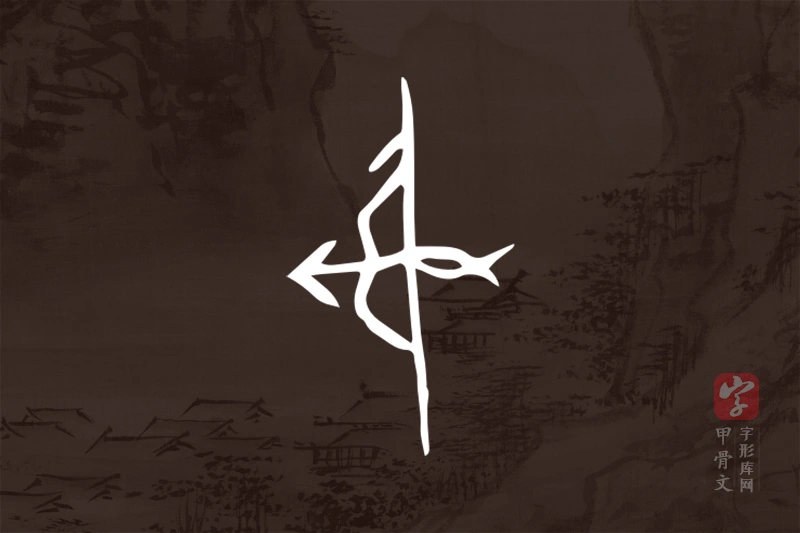 甲骨文“射”字