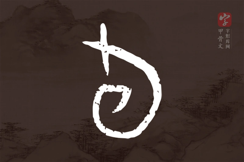 甲骨文“旬”字