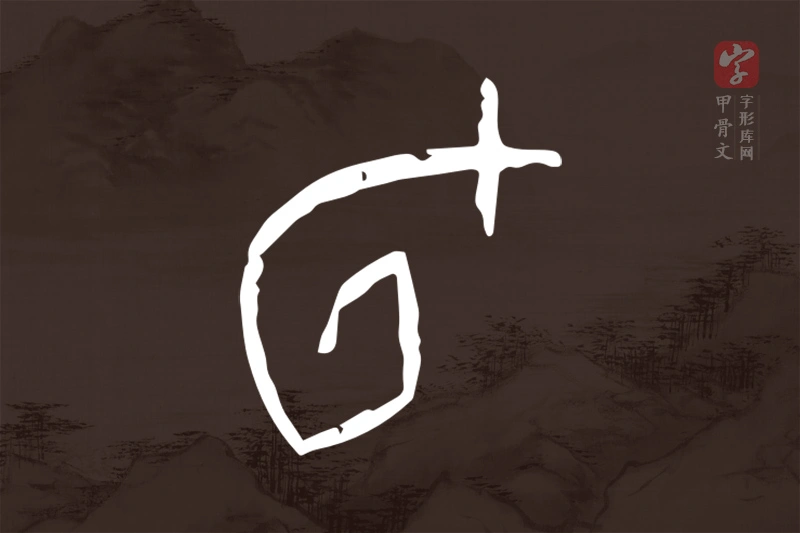 甲骨文“旬”字