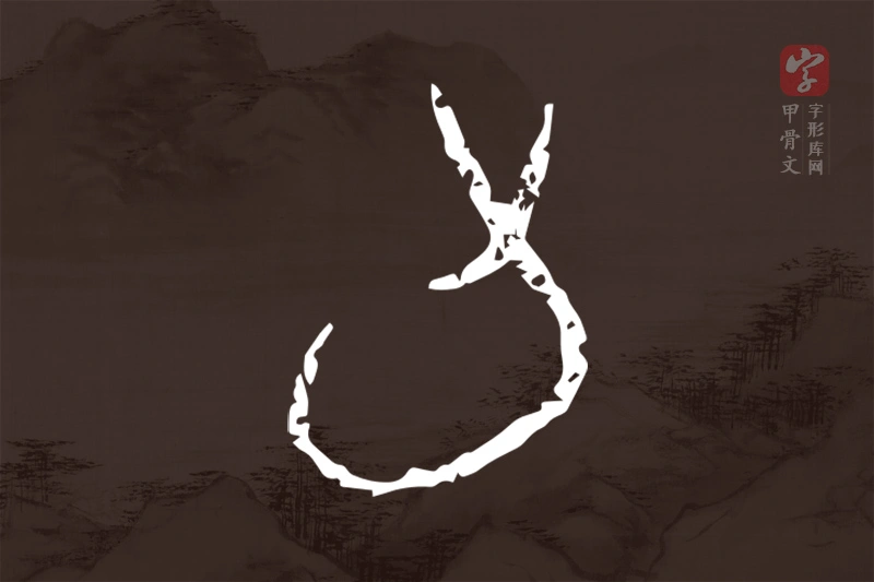 甲骨文“旬”字
