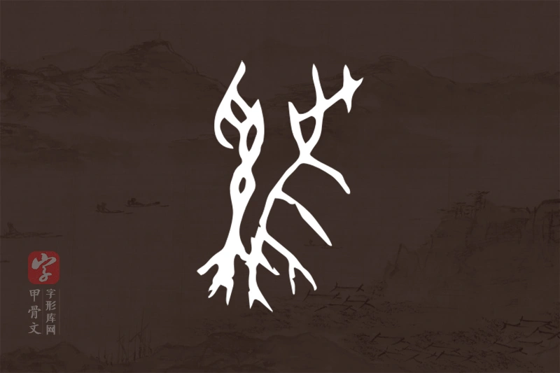 甲骨文“雞”字