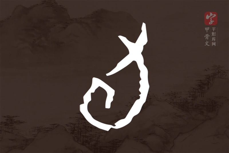 甲骨文“旬”字