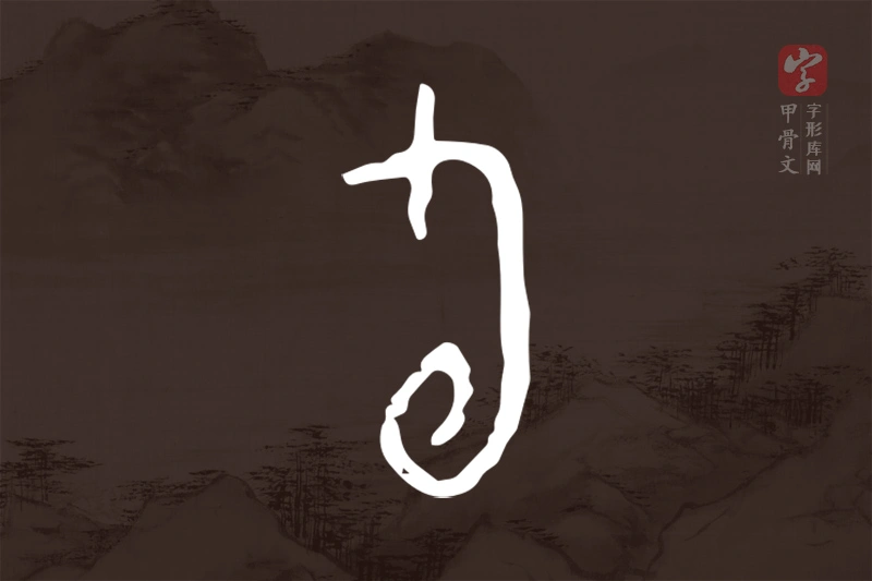 甲骨文“旬”字