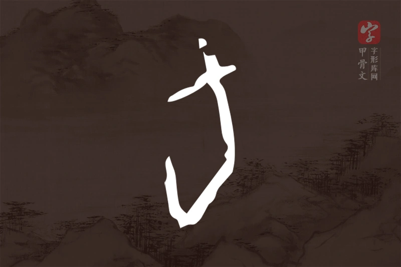 甲骨文“旬”字