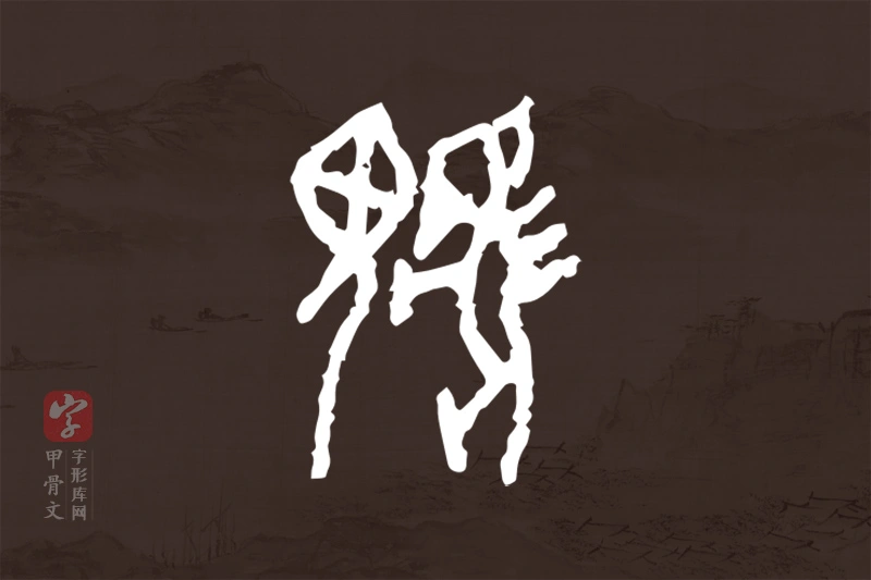 甲骨文“騩”字