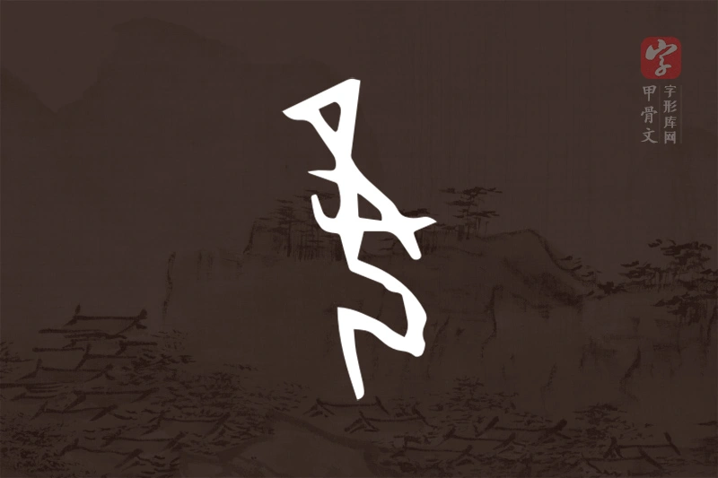 甲骨文“妾”字