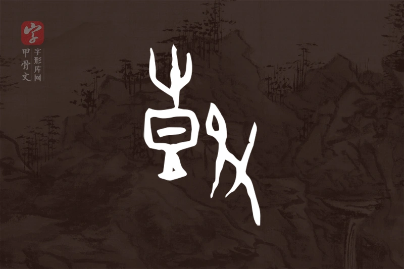 甲骨文“鼓”字
