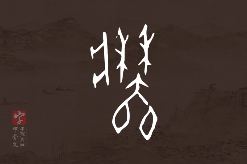 甲骨文“牆”字