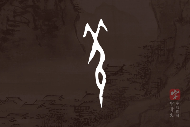 甲骨文“羌”字