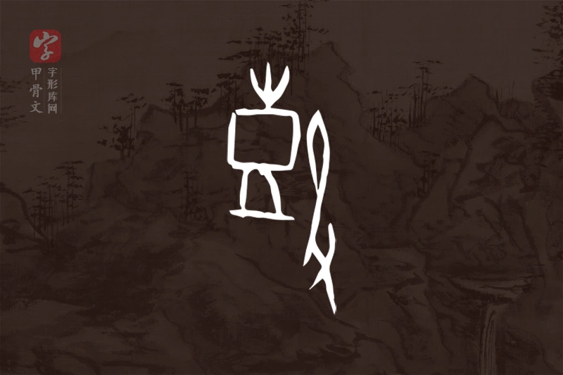 甲骨文“鼓”字