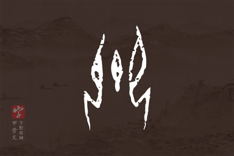 甲骨文“卿”字
