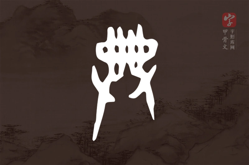 甲骨文“典”字