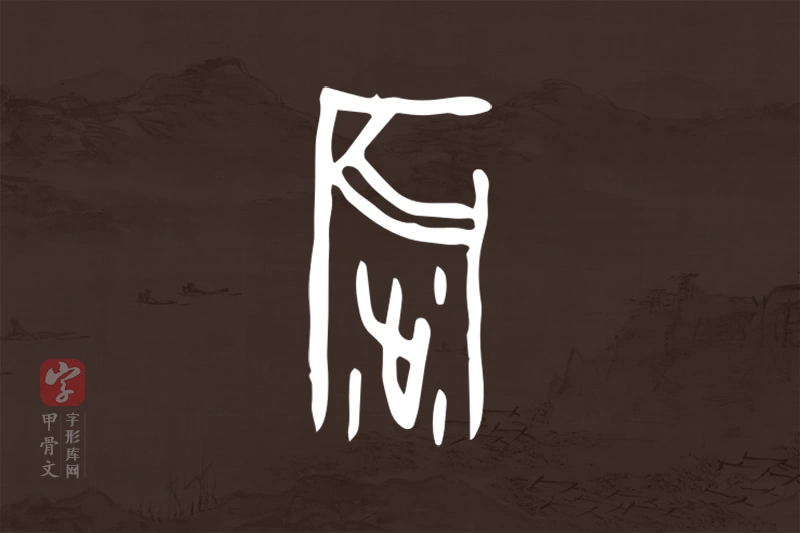 甲骨文“震”字