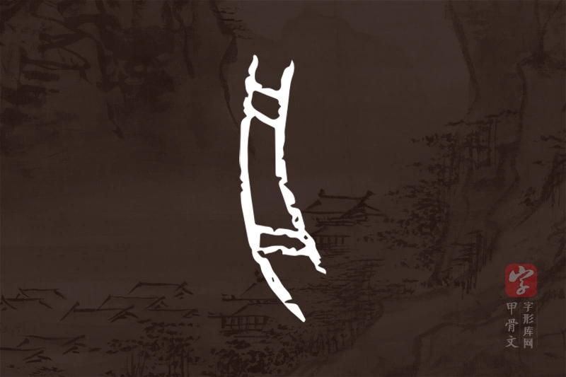 甲骨文“舟”字