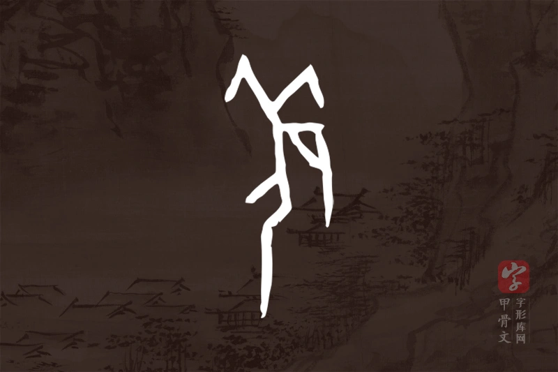 甲骨文“羌”字